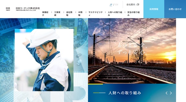 日本リーテック株式会社のHP画像